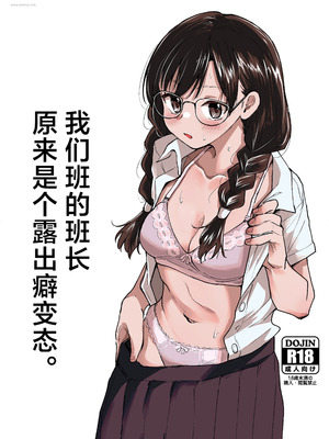 [天気雨 (ユキヲソラ)] クラスの委員長が露出癖のある変態さんだった。｜我们班的班长原来是个露出癖变态 [白杨汉化组]