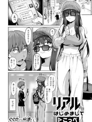[こっぺ] リアルでは、はじめまして (COMIC 快楽天ビースト 2025年11月号) [DL版]