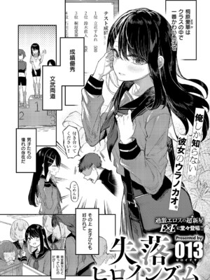 [013] 失落ヒロインズム (コミック エグゼ 63) [DL版]