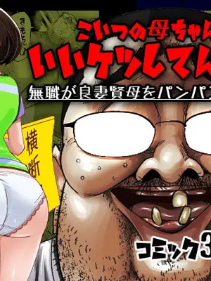 [SideのStick] こいつの母ちゃんいいケツしてんな 無職が良妻賢母をパンパンパン