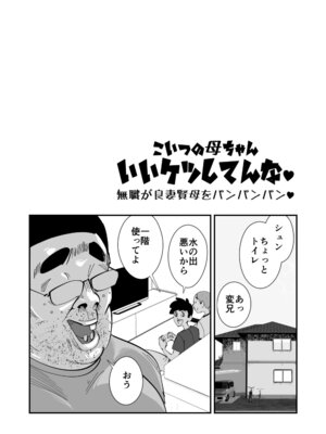 [SideのStick] こいつの母ちゃんいいケツしてんな 無職が良妻賢母をパンパンパン_07