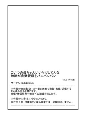 [SideのStick] こいつの母ちゃんいいケツしてんな 無職が良妻賢母をパンパンパン_41