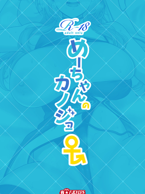 [夜★FUCKERS (ミツギ)] めーちゃんのカノジョ_30_ura_032