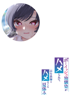 [初井つも] ボーイッシュ幼馴染がハメられて中年教師とハメまくる夏休み__002
