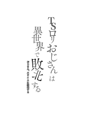 (C106) [りとるほっぱー (橋広こう、ホロナミン)] TSロリおじさんは異世界で敗北する [DL版]_02