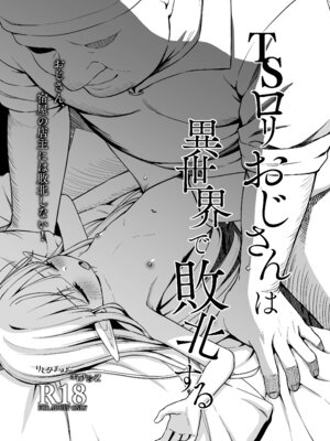 (C106) [りとるほっぱー (橋広こう、ホロナミン)] TSロリおじさんは異世界で敗北する [DL版]_65