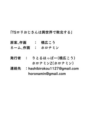 (C106) [りとるほっぱー (橋広こう、ホロナミン)] TSロリおじさんは異世界で敗北する [DL版]_73