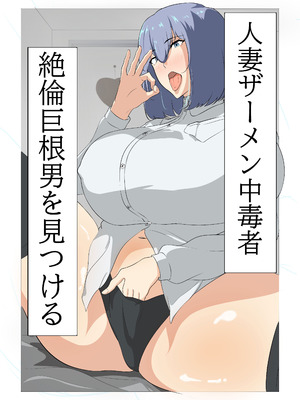 [スタジオめびうす (メビウス)] 人妻ザーメン中毒者、絶倫巨根男を見つける。 [DL版]