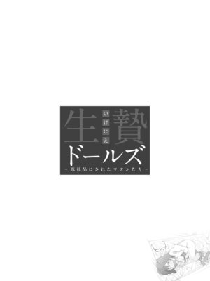 [凍佳玄的] 生贄ドールズ〜返礼品にされたワタシたち〜_088