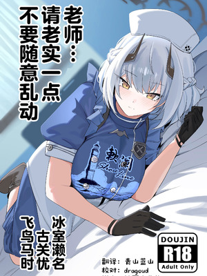 (C106) [gombek／Binahrin／FEY] 先生、じっとしてください (ブルーアーカイブ)｜老师…请老实一点 不要随意乱动 [欶澜汉化组]
