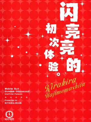 (C106) [帰宅時間 (きたく)] キラキラはじめました。 (機動戦士Gundam GQuuuuuuX)｜闪亮亮的初次体验。 [白杨汉化组]_22
