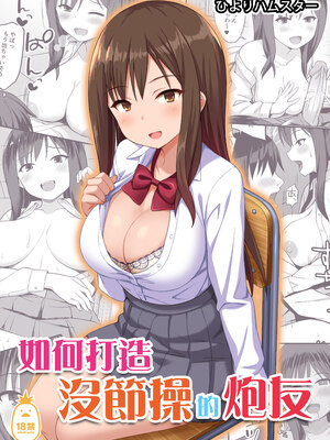 [ひよりハムスター] ビッチなセフレの作り方｜如何打造沒節操的炮友 [中文] [無修正]