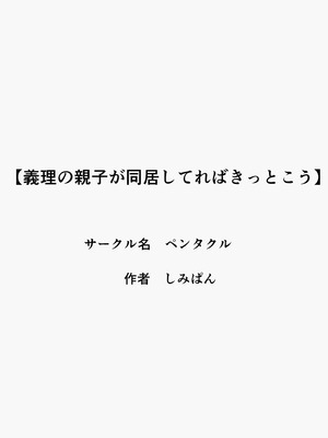 [ペンタクル] 義理の親子が同居してればきっとこう_02