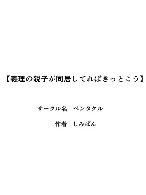 [ペンタクル] 義理の親子が同居してればきっとこう_58