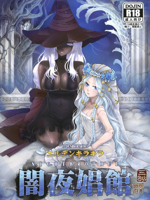 [三色坊 (黒青郎君)] エルデンキラキラ：闇夜娼館 (エルデンリング ナイトレイン) [DL版]