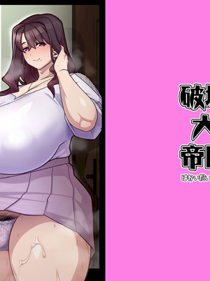 [破壊大帝国 (よろず)] 友達の母はシーメール [DL版]