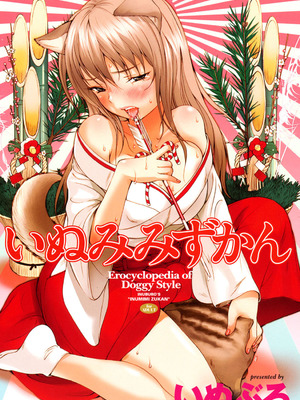 [いぬぶろ] いぬみみずかん_037