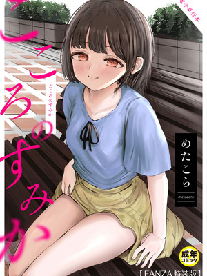 [めたこら] こころのすみか【FANZA限定特装版】【18禁】