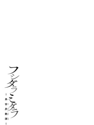 [椋] フシダラミダラ～異世界艶譚～_045