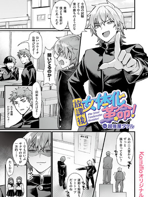 [越後屋タケル] 放課後女体化革命!