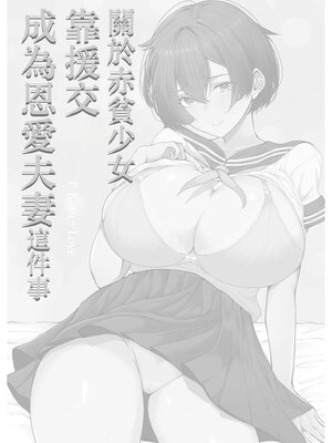 [しおカフェ (しおこひー)] 極貧ちゃんがパパ活して、ラブラブ夫婦になる話 [中国翻訳]_0025