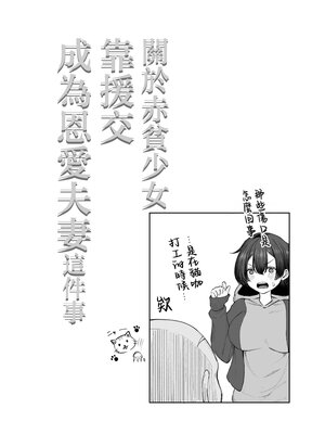 [しおカフェ (しおこひー)] 極貧ちゃんがパパ活して、ラブラブ夫婦になる話 [中国翻訳]_0026