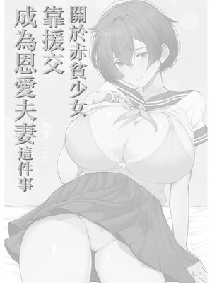 [しおカフェ (しおこひー)] 極貧ちゃんがパパ活して、ラブラブ夫婦になる話 [中国翻訳]_0057