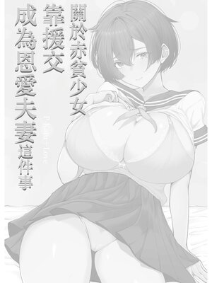 [しおカフェ (しおこひー)] 極貧ちゃんがパパ活して、ラブラブ夫婦になる話 [中国翻訳]_0065