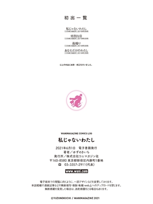 [ゆずのきいち] 私じゃないわたし_077