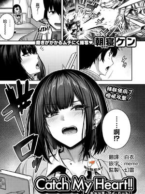 [朝寝ケン] Catch My Heart!! (COMIC 快楽天ビースト 2025年7月号) [摆烂吃瓜汉化] [無修正] [DL版]