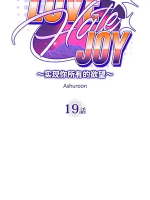 LOVE HATE JOY〜實現你所有的欲望〜 01-37話 第一季完_019016