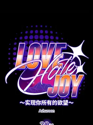 LOVE HATE JOY〜實現你所有的欲望〜 01-37話 第一季完_031006