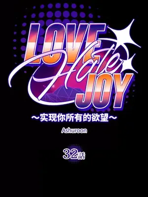 LOVE HATE JOY〜實現你所有的欲望〜 01-37話 第一季完_032014