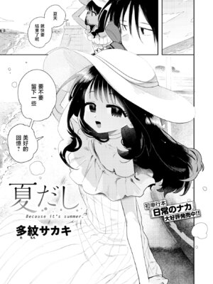 [多紋サカキ] 夏だし (COMIC 快楽天 2025年10月号)｜毕竟是夏天 [暴碧汉化组] [無修正] [DL版]_02
