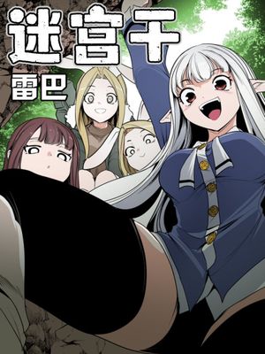 迷宫干 1-110話+日后談1-32話[完結]