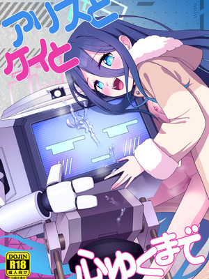 [お解りいただけただろうか (海山そぜ)] アリスとケイと心ゆくまで (ブルーアーカイブ) [DL版]
