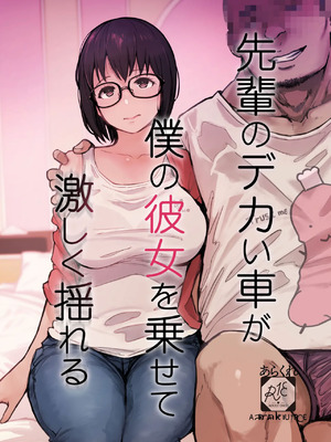 [あらくれた者たち (あらくれ)] 先輩のデカい車が僕の彼女を乗せて激しく揺れる [中国翻訳] [DL版]