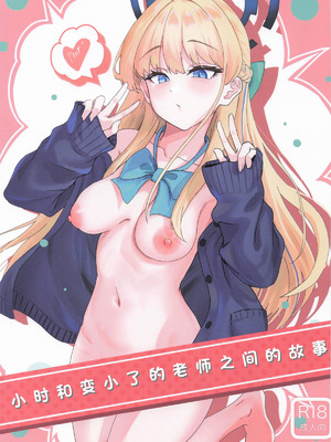 [ストランド∞] トキとちっちゃくなった先生 (ブルーアーカイブ)｜小时和变小了的老师之间的故事 [白杨汉化组]