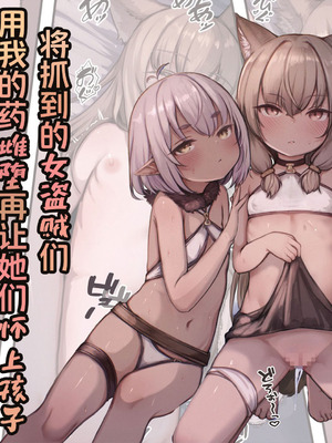 [昇天天使 (スコヤス)] 捕まえた女盗賊を薬でメス堕ちさせて孕ませたらめっちゃ懐かれた｜将抓到的＊女盗贼们用我的药雌堕再让她们怀上孩子会特别特别亲人 [白杨汉化组]