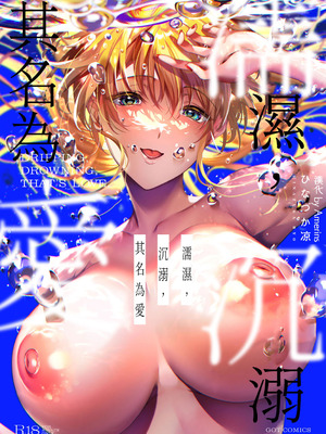 [ひなづか凉] 濡れる、溺れる、それは恋。｜儒濕、沉溺、其名為愛 [DL版] [Amerins漢化]