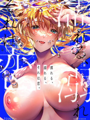 [ひなづか凉] 濡れる、溺れる、それは恋。｜儒濕、沉溺、其名為愛 [DL版] [Amerins漢化]_252