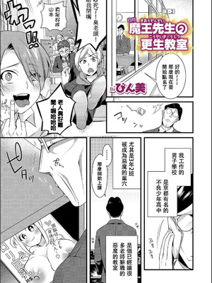 [びん美] 自称魔王先生の更生教室 (WEB版メスイキ！！にょたいか遊戯 Vol.02) [中文翻訳]