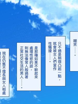 [台風日和 (なごみんと)] 巨乳ハーレム世界で美少女独占中出しライフ どんな女とセックスしても許される世界になったので可愛い娘全員中出しエッチで落としてみた [中文] [後面有缺]_0005