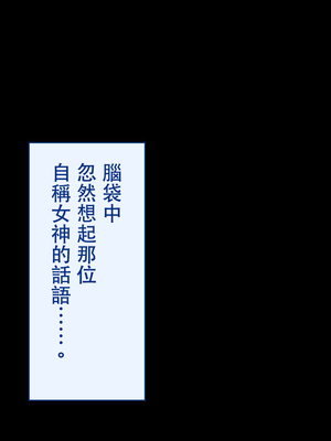 [台風日和 (なごみんと)] 巨乳ハーレム世界で美少女独占中出しライフ どんな女とセックスしても許される世界になったので可愛い娘全員中出しエッチで落としてみた [中文] [後面有缺]_0104