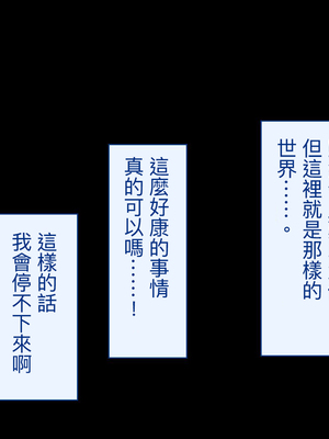 [台風日和 (なごみんと)] 巨乳ハーレム世界で美少女独占中出しライフ どんな女とセックスしても許される世界になったので可愛い娘全員中出しエッチで落としてみた [中文] [後面有缺]_0143