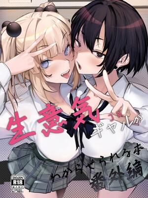 [オンキュウ] 生意気ギャルがわからせられる本 番外編 [DL版] [40P個人漢化] [機翻]