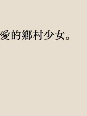 [あん♪あん♪食堂 (真咲シサリ)] ぼくの愛する田舎の少女。1~4.2_0002