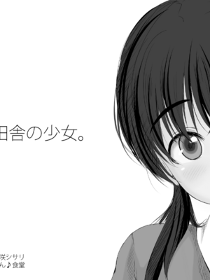 [あん♪あん♪食堂 (真咲シサリ)] ぼくの愛する田舎の少女。1~4.2_0269