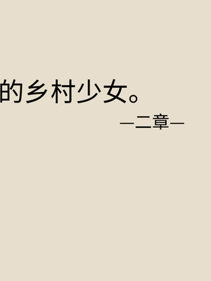 [あん♪あん♪食堂 (真咲シサリ)] ぼくの愛する田舎の少女。1~4.2_0305