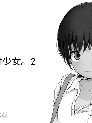 [あん♪あん♪食堂 (真咲シサリ)] ぼくの愛する田舎の少女。1~4.2(巧翻譯部份)_0948